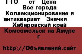 1.1) ГТО - 1 ст › Цена ­ 289 - Все города Коллекционирование и антиквариат » Значки   . Хабаровский край,Комсомольск-на-Амуре г.